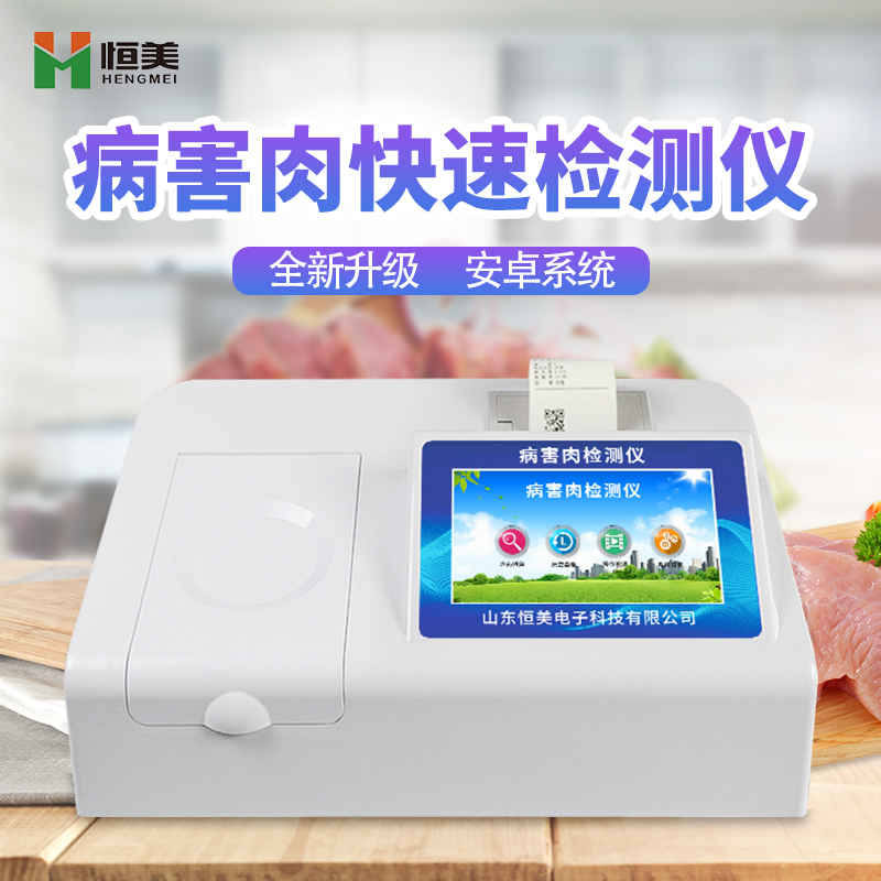 病害肉快速检测仪.jpg